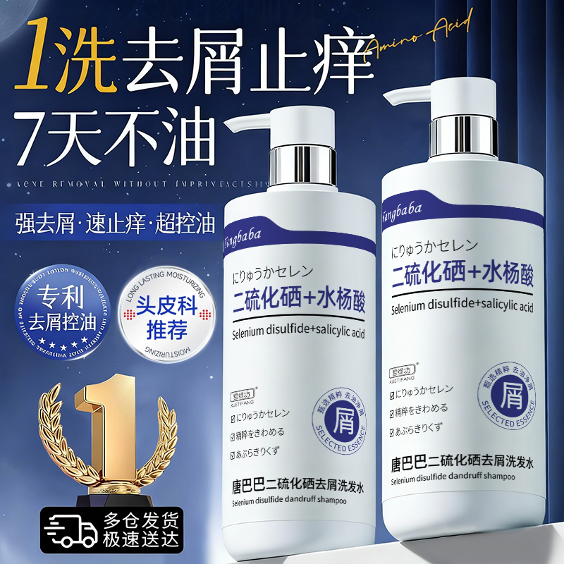 二硫化硒洗发水去屑止痒控油蓬松排行榜第一名洗头膏男女正品官方