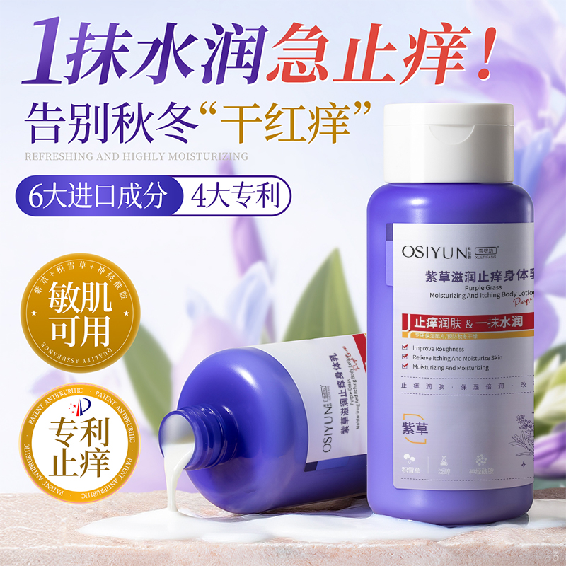 紫草滋润止痒身体乳舒缓保湿女皮肤干燥敏感泛红秋冬润肤露男士