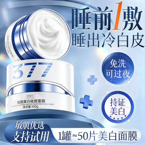 【377睡眠面膜】持证美白