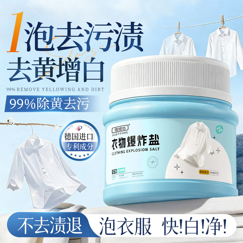 爆炸盐校服净洗衣去污渍强第去黄增白一官方旗舰店彩漂白衣服专用