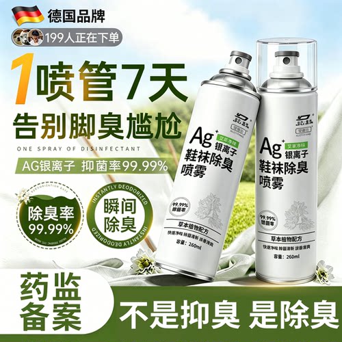 汗脚去鞋臭99%|杀菌除臭喷雾NO.I