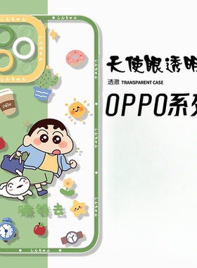 赚钱小新适用oppo手机壳opporeno9/7/8/6pro透明a9x卡通a11新款A32/r11硅胶软r17全包A93防摔P15标准版保护套