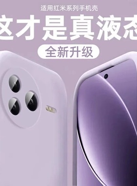 适用红米k80手机壳新款turbo4pro液态硅胶k70pro外壳k70软k60手感糯叽叽50/40保护套note14pro男13女12