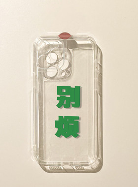 别烦文字苹果14手机壳新款14plus简约iphone13promax镜头全包12防摔11pro硅胶xsmax软壳7/8p透明14p1us保护套