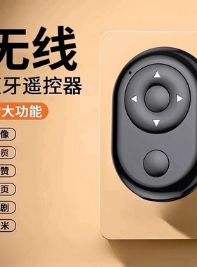 PS手机蓝牙自拍遥控器10米远程遥控拍照短视频录制多功能无线按钮自拍杆拍摄控制器电池通用神器配件长续航