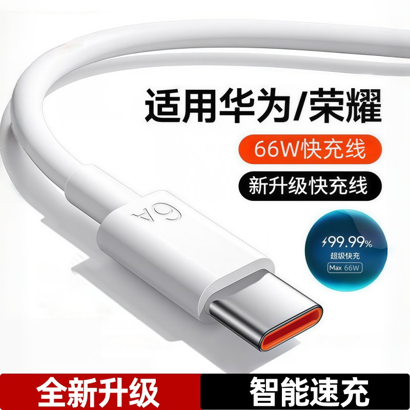 适用华为快充数据线tpyec荣耀Typec66w6A/5Ap80p70小米17安卓mate80/40pro手机66W充电器线nova15超级快充线