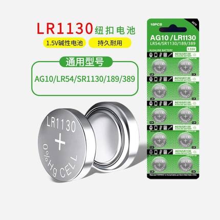 LR1130纽扣电池LR44 AG10 LR1131 LR54 389 1.5V玩具电子手表计算台历防盗器助听器手电筒电子大容量圆形通用