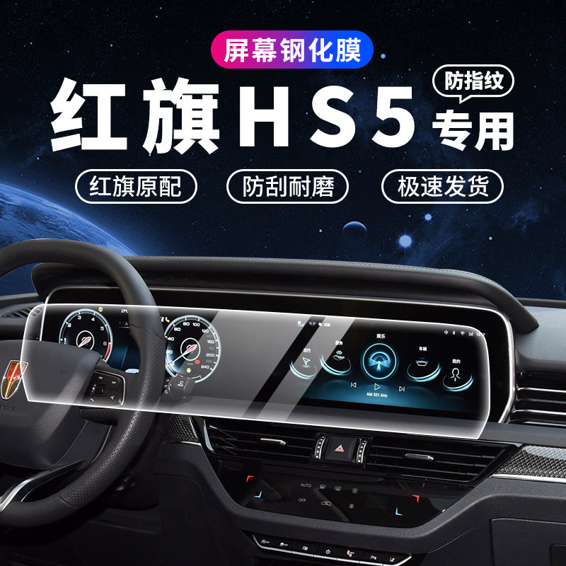 26款新红旗HS5屏幕钢化膜一体中控导航仪表显示液保护车内饰贴膜