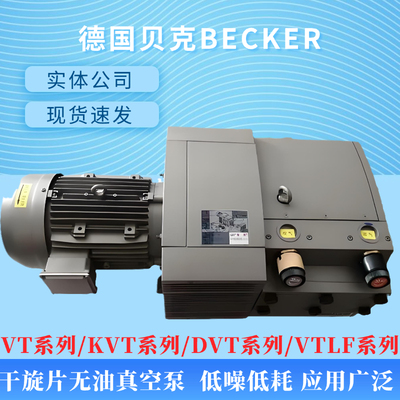 德国贝克无油真空泵干旋片无油真空vt4.40kvt3.80包装机真空泵