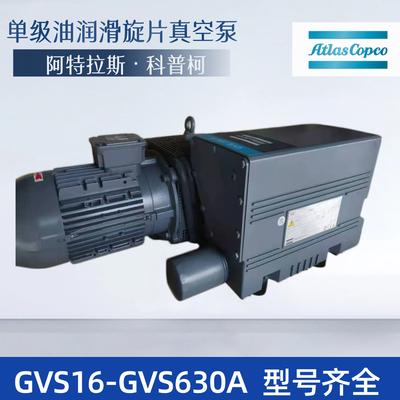 进口atlas阿特拉斯真空泵旋片式单级GVS25/40/60/100/200/300a