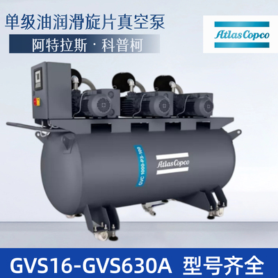 进口atlas阿特拉斯真空泵旋片式GVS16/25/40/60/100/220/gvs300a