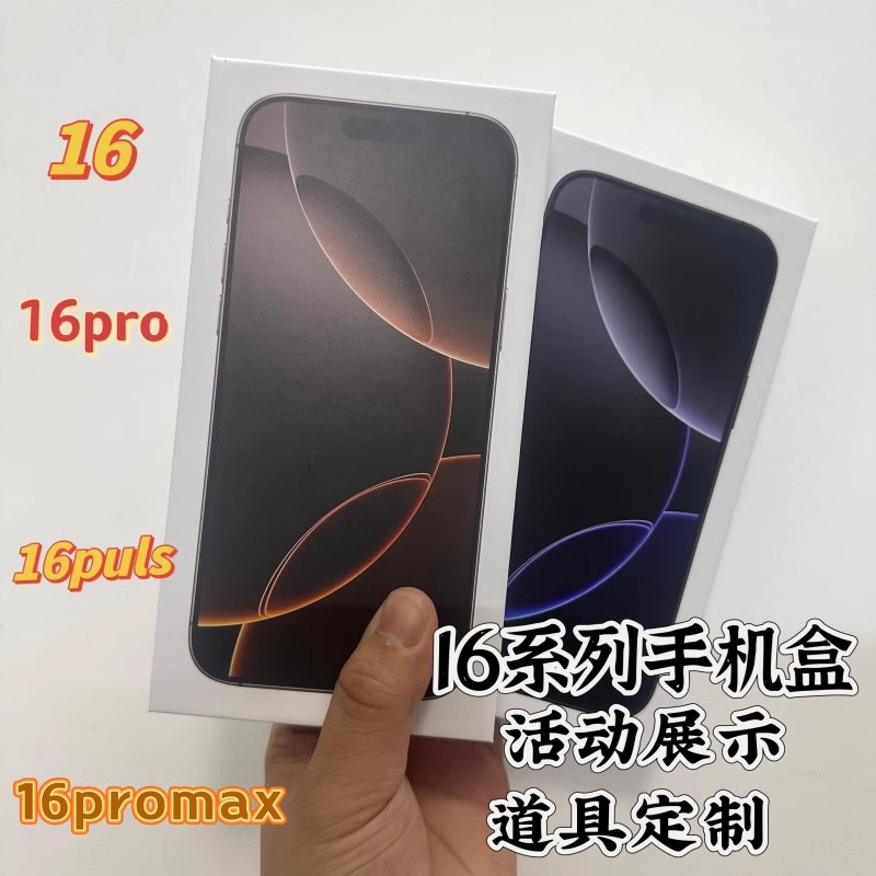 苹果16手机盒空盒封膜16promax道具包装盒手机展示盒外包装定制