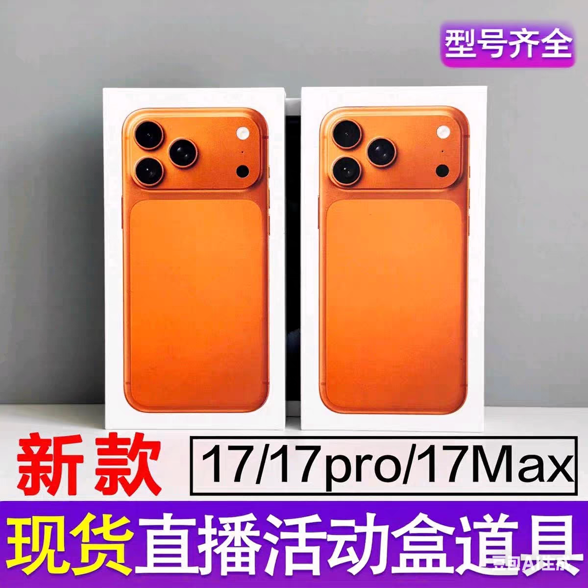 适用于苹果17包装盒17Pro空盒17ProMax手机展示盒加重活动模型盒,包装,礼品盒,淘宝优惠券,粉丝福利购,淘宝优惠卷