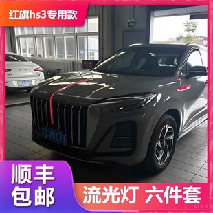 全新2023款红旗HS3中网流光灯发光车标hs3改装LED旗机盖标灯