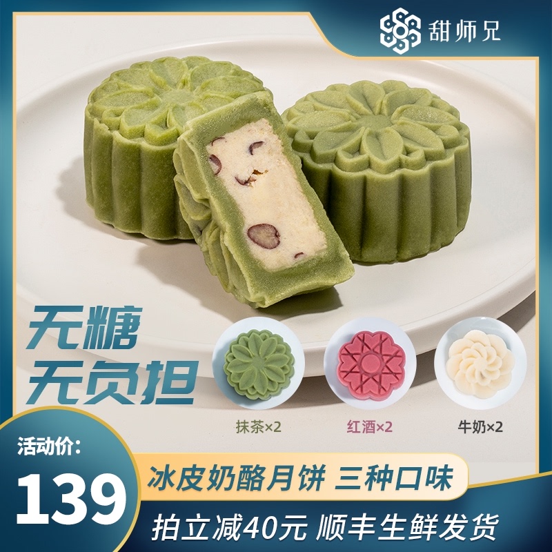 3顺丰冷运甜师兄无糖冰皮月饼奶酪月饼中秋新款礼盒装送礼低卡甜点
