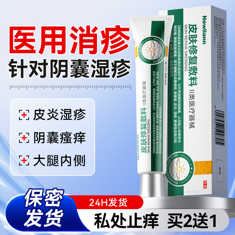 湿疹膏止痒肛门大腿内侧阴囊潮湿私处瘙痒股藓男人专用
