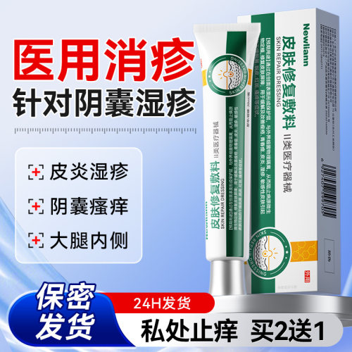 湿疹膏皮肤去止痒肛门大腿内侧阴囊私处瘙痒潮湿藓抑菌男人专用
