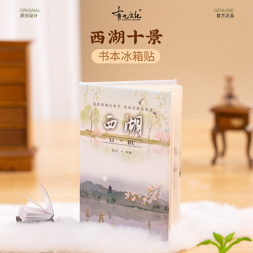 有九文化杭州冰箱贴西湖十景三潭