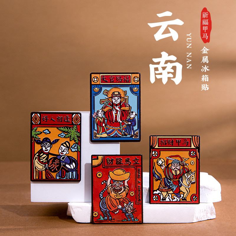 云南甲马冰箱贴吉祥招财纳福