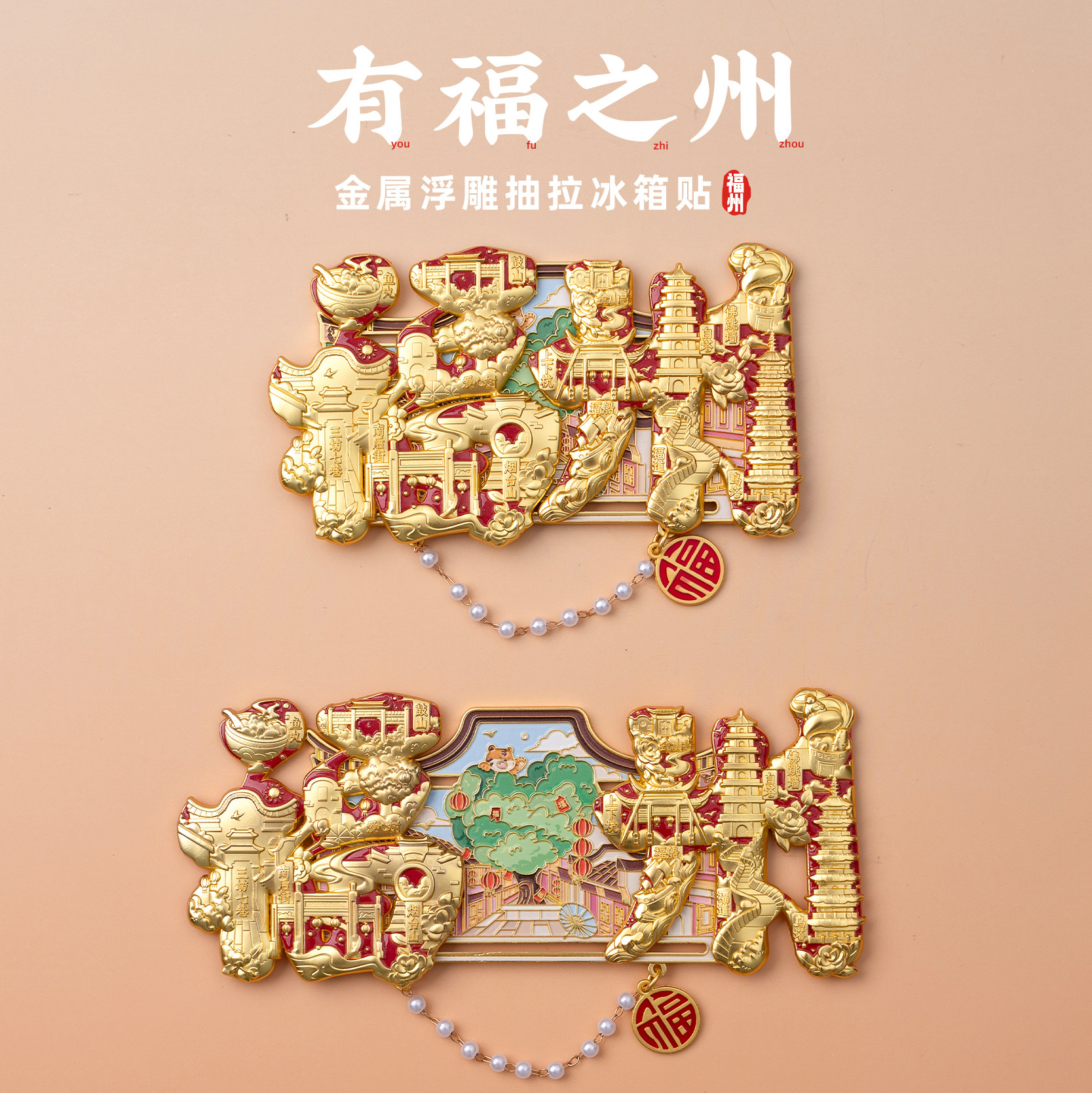 有九文化福州冰箱贴爱心树三坊七巷文创滑动金属浮雕磁贴旅游纪念