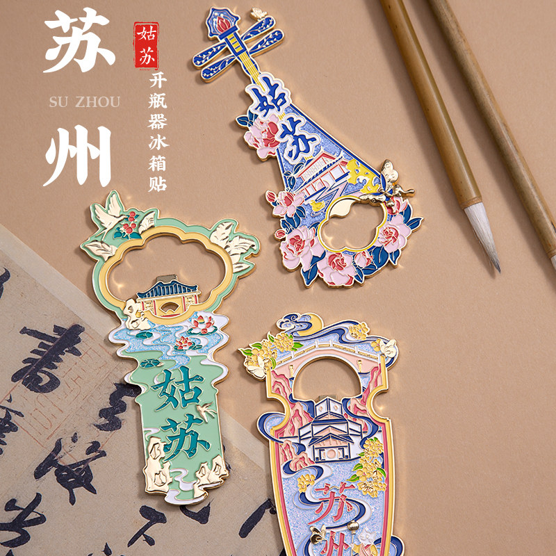 苏州冰箱贴平江路拙政园开瓶器磁贴金属文创周边伴手礼旅游纪念品