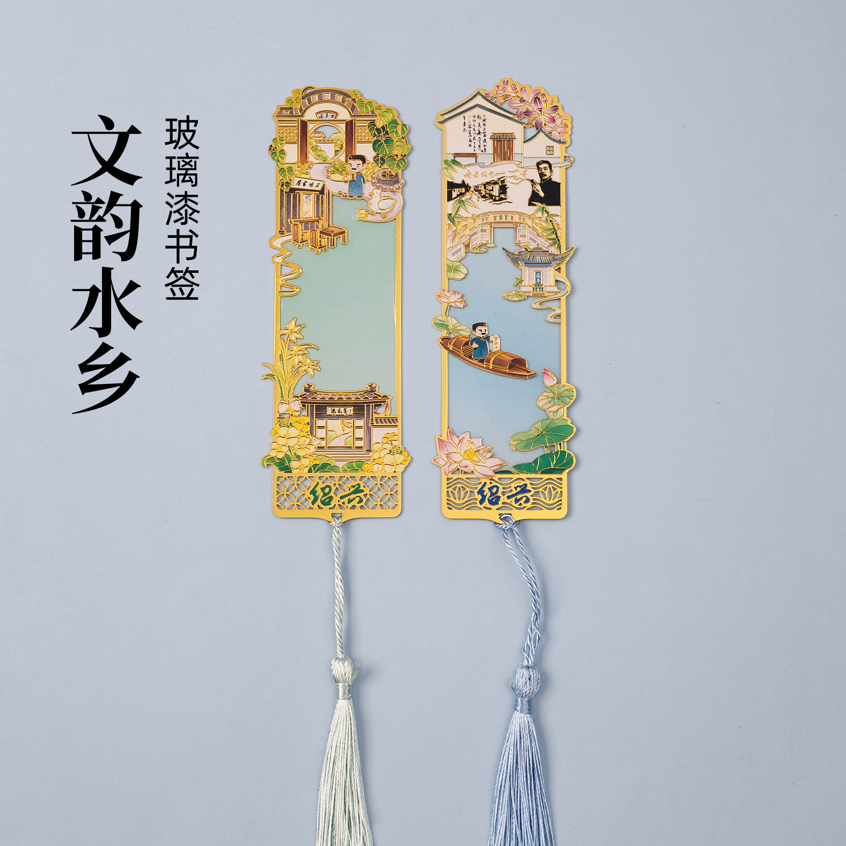 有九文化绍兴书签鲁迅故里百草园到三味书屋文创金属玻璃漆书页夹