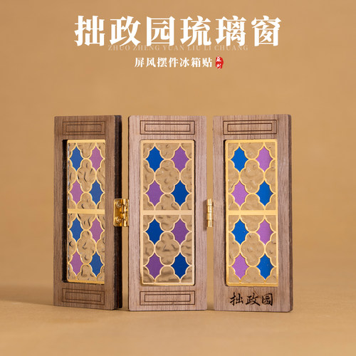 有九文化苏州冰箱贴琉璃画窗拙政
