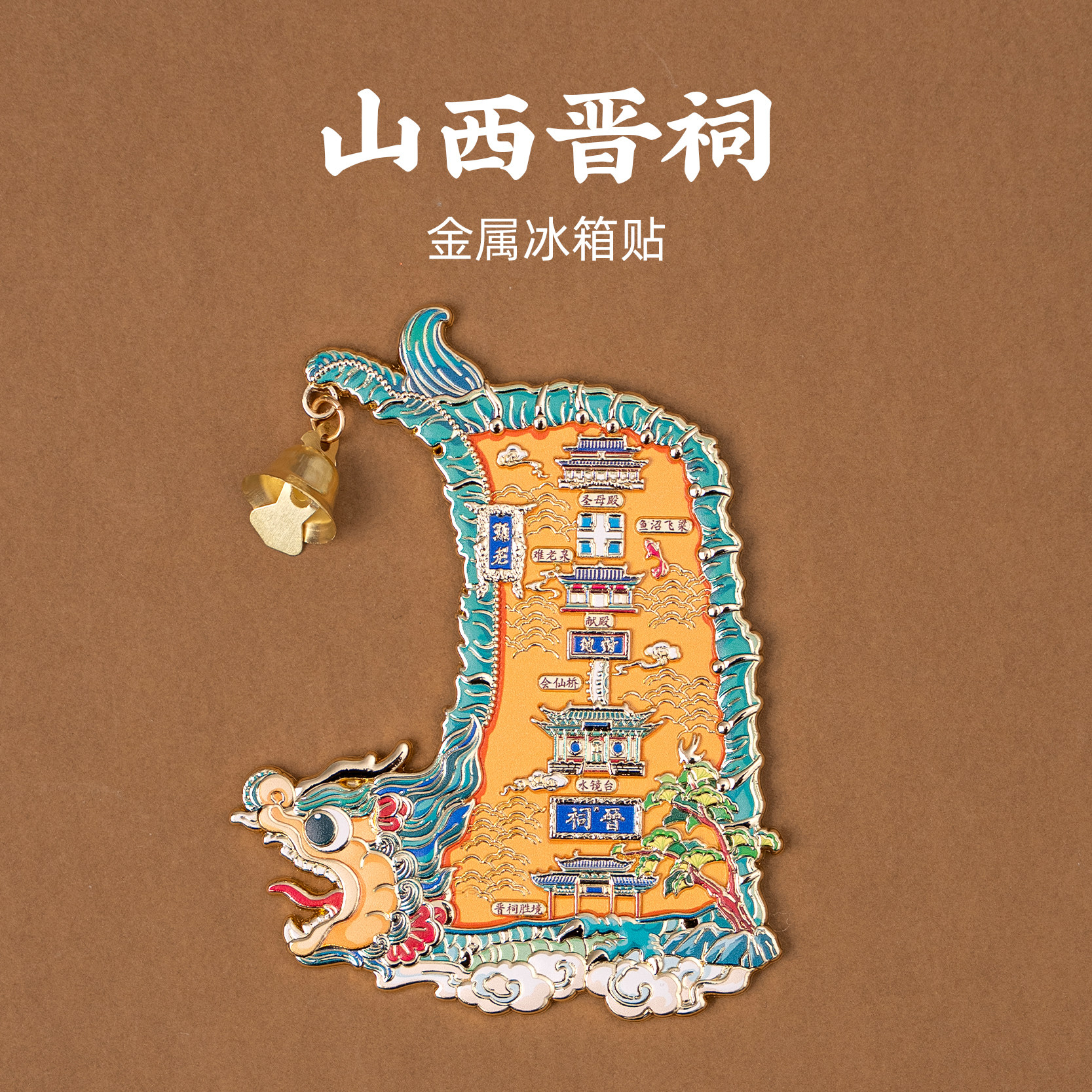 有九文化山西冰箱贴晋祠献殿