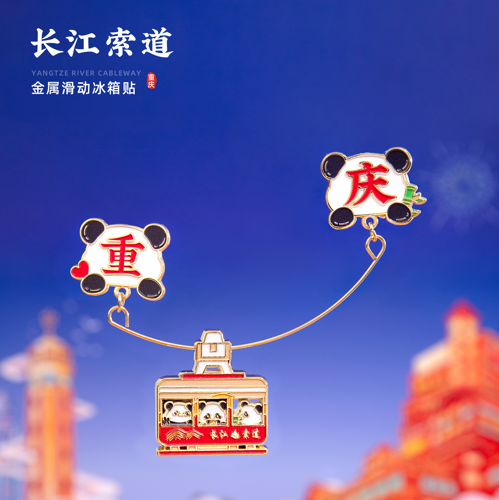 重庆冰箱贴长江索道滑动磁贴文创