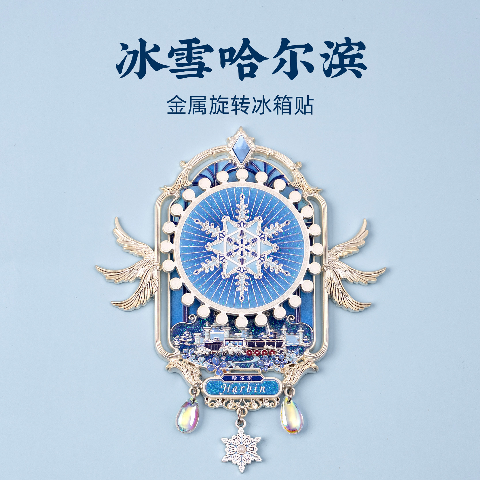有九文化哈尔滨冰箱贴冰雪世界