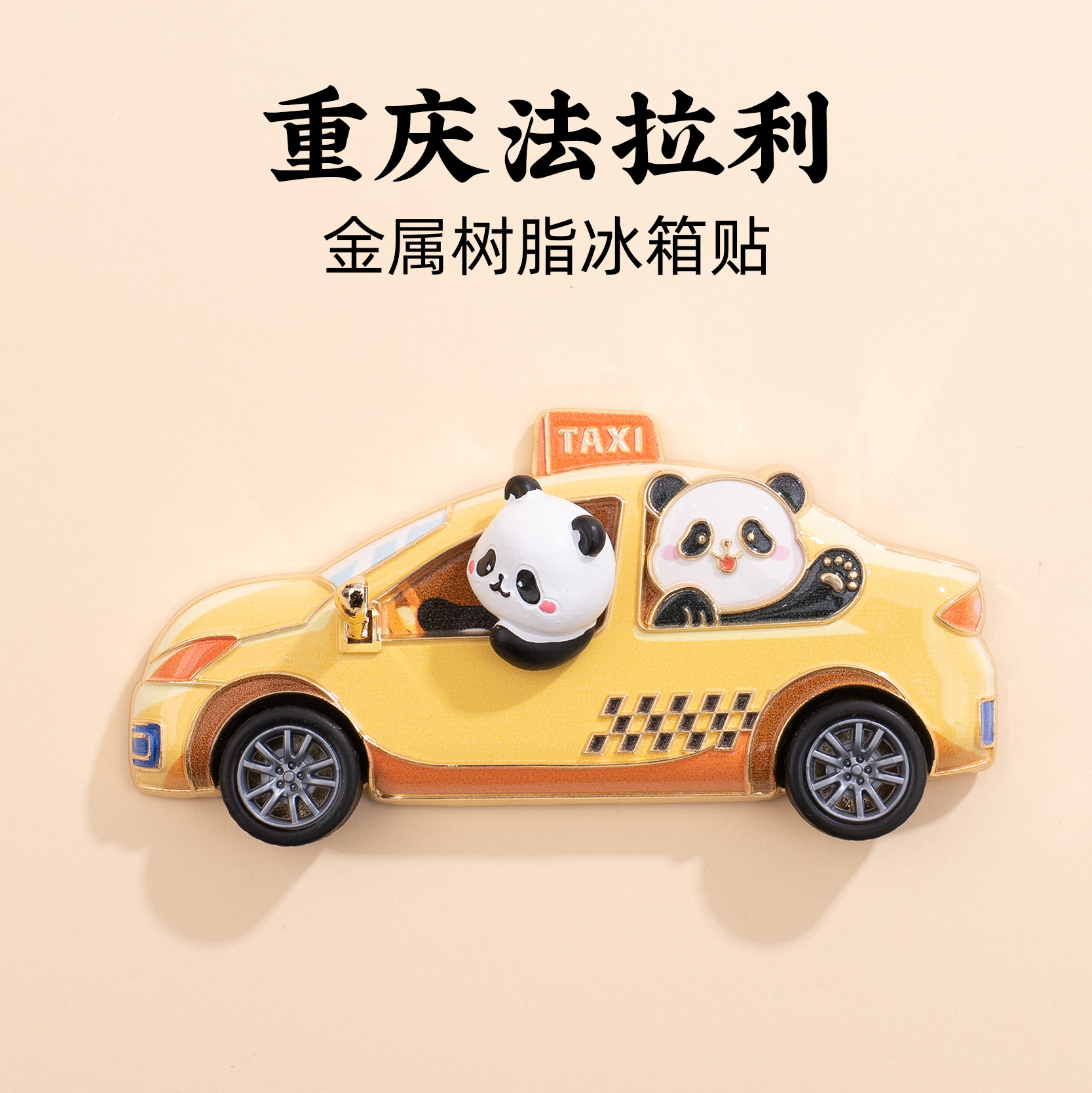 有九文化重庆冰箱贴大熊猫黄色法拉利出租车文创微缩金属树脂磁贴
