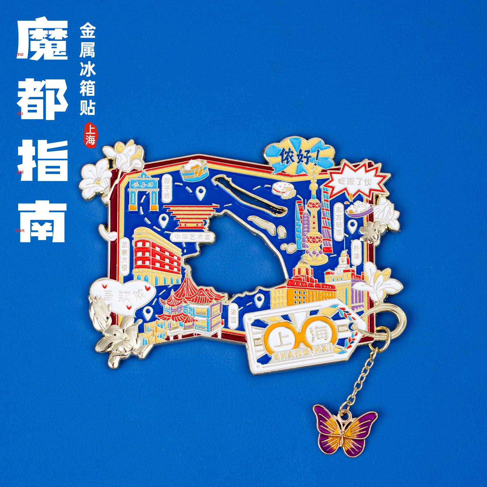 上海冰箱贴武康大楼外滩东方明珠