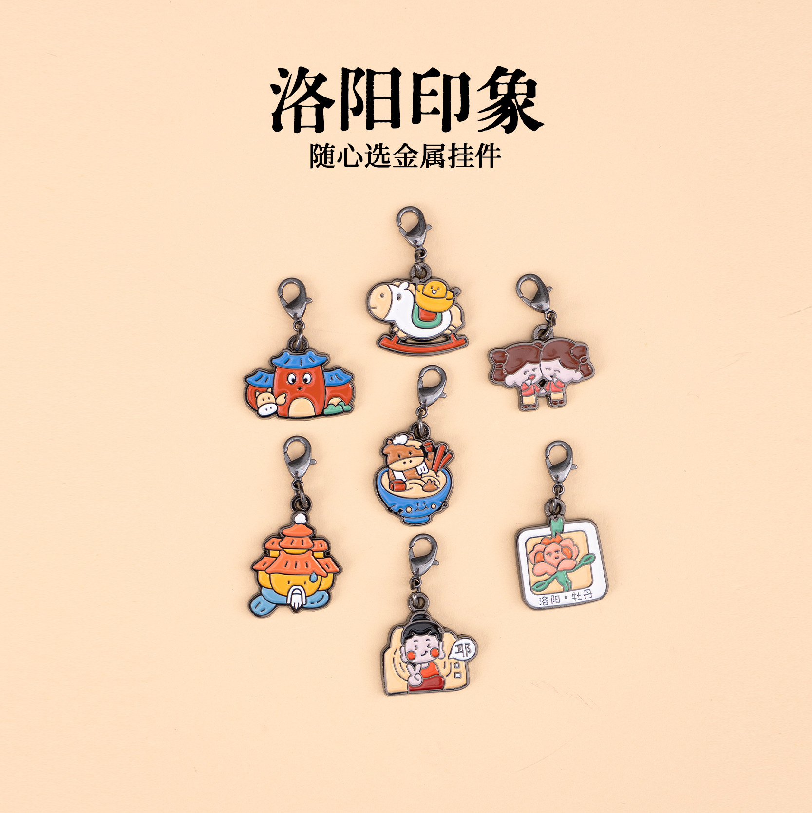 有九文化洛阳印象随心选钥匙扣图片