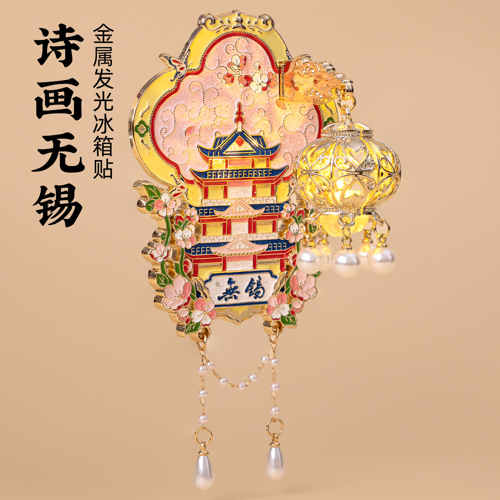 有九文化无锡冰箱贴樱花赏樱阁