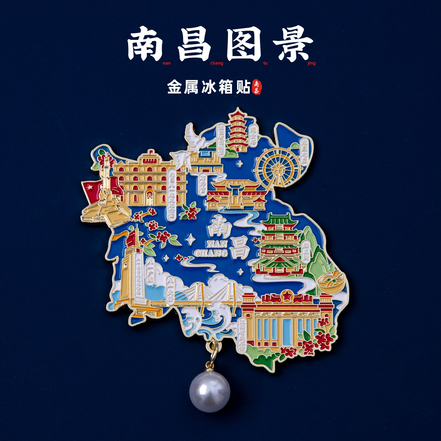 有九文化南昌冰箱贴滕王阁八一