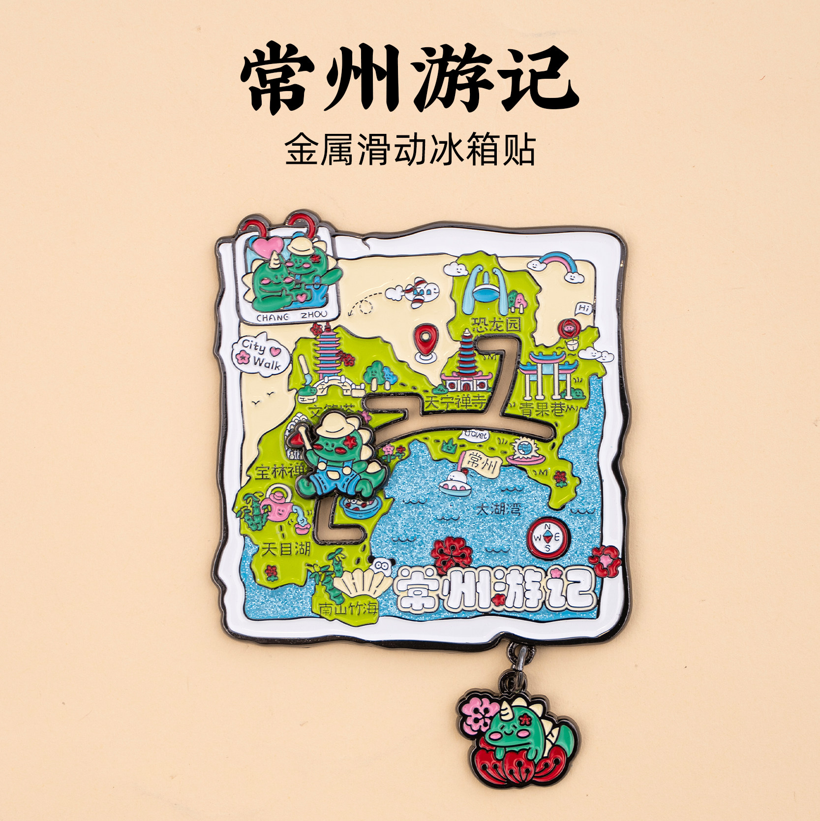 有九文化常州冰箱贴恐龙园天宁禅
