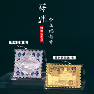 苏州邮票式纪念币留园平江路拙政园园林博物馆旅游纪念品伴手礼