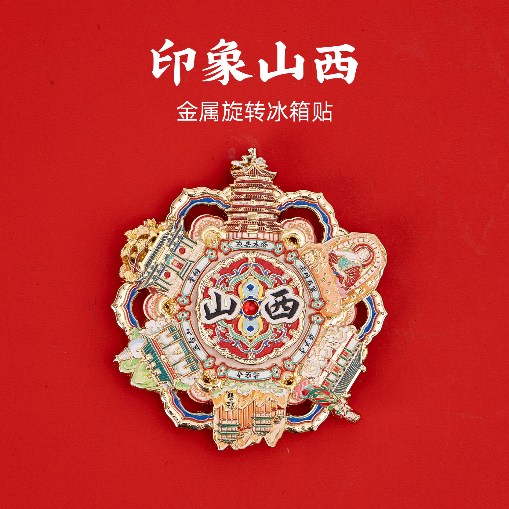 有九文化山西冰箱贴应县木塔云冈石窟悬空寺文创金属旋转创意磁贴 - 实物图