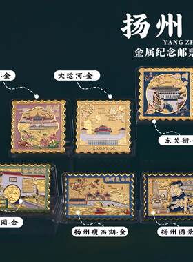 扬州邮票章瘦西湖个园东关街文创