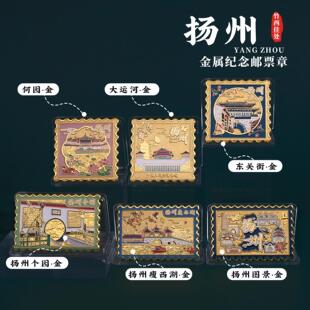 扬州邮票章瘦西湖个园东关街文创纪念章大运河何园纪念章文创礼物