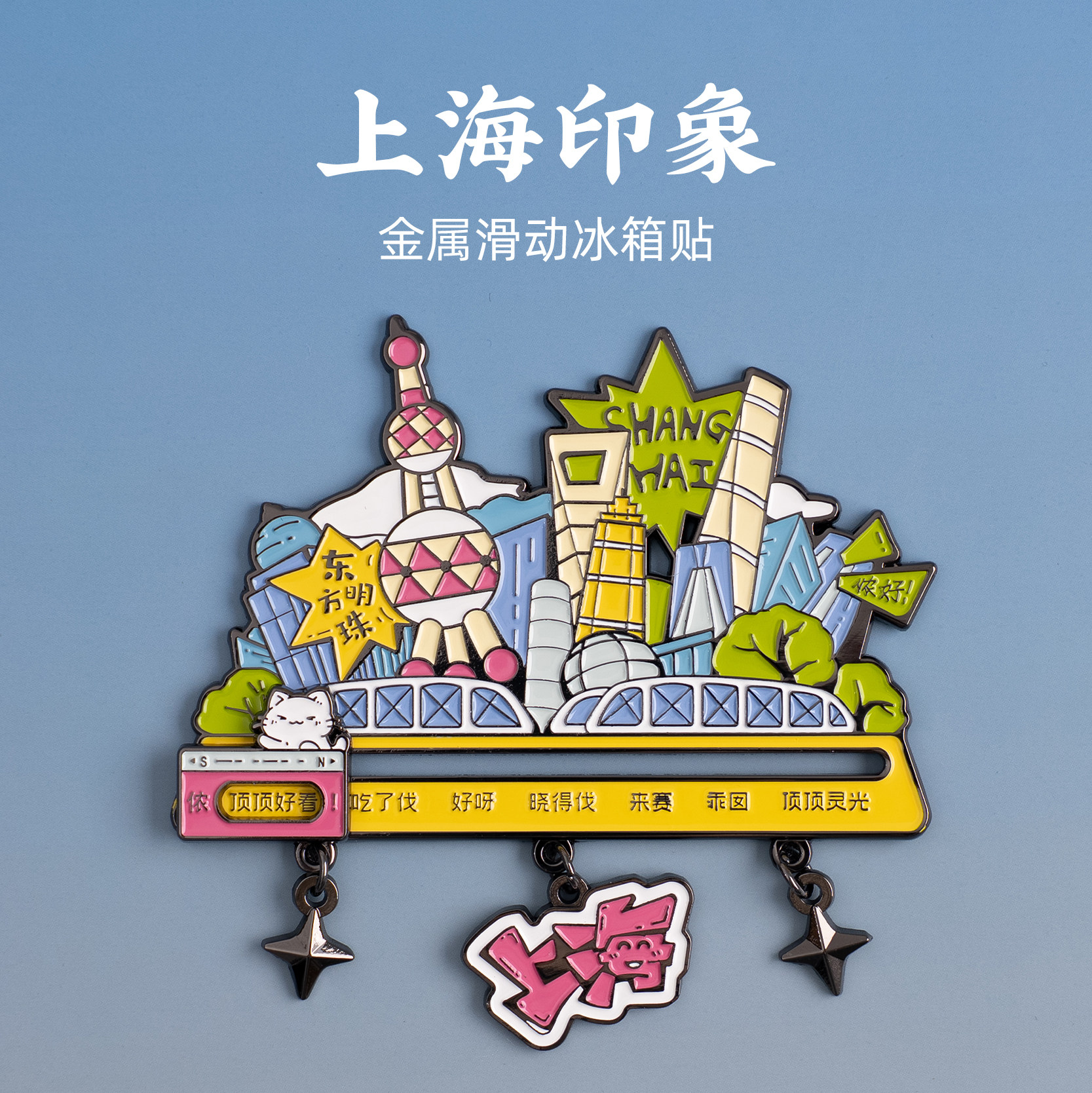 有九文化上海冰箱贴外滩东方明珠
