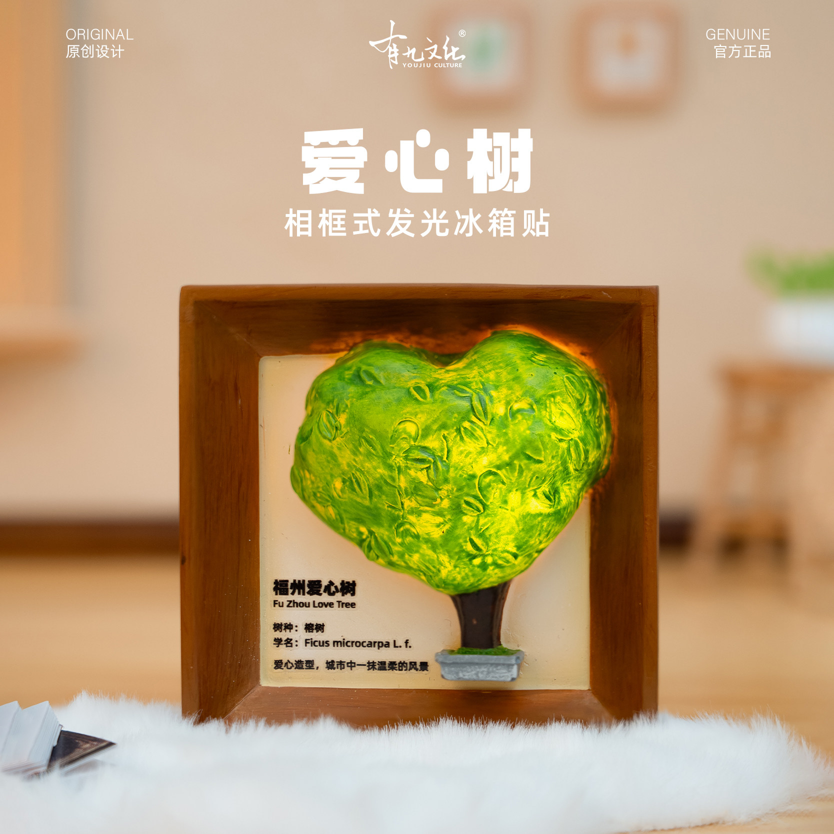 有九文化福州冰箱贴爱心树立体发光创意夜灯相框摆件个性纪念磁贴