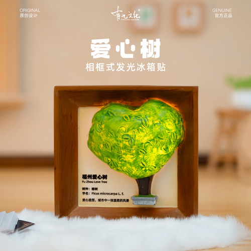 有九文化福州冰箱贴爱心树立体