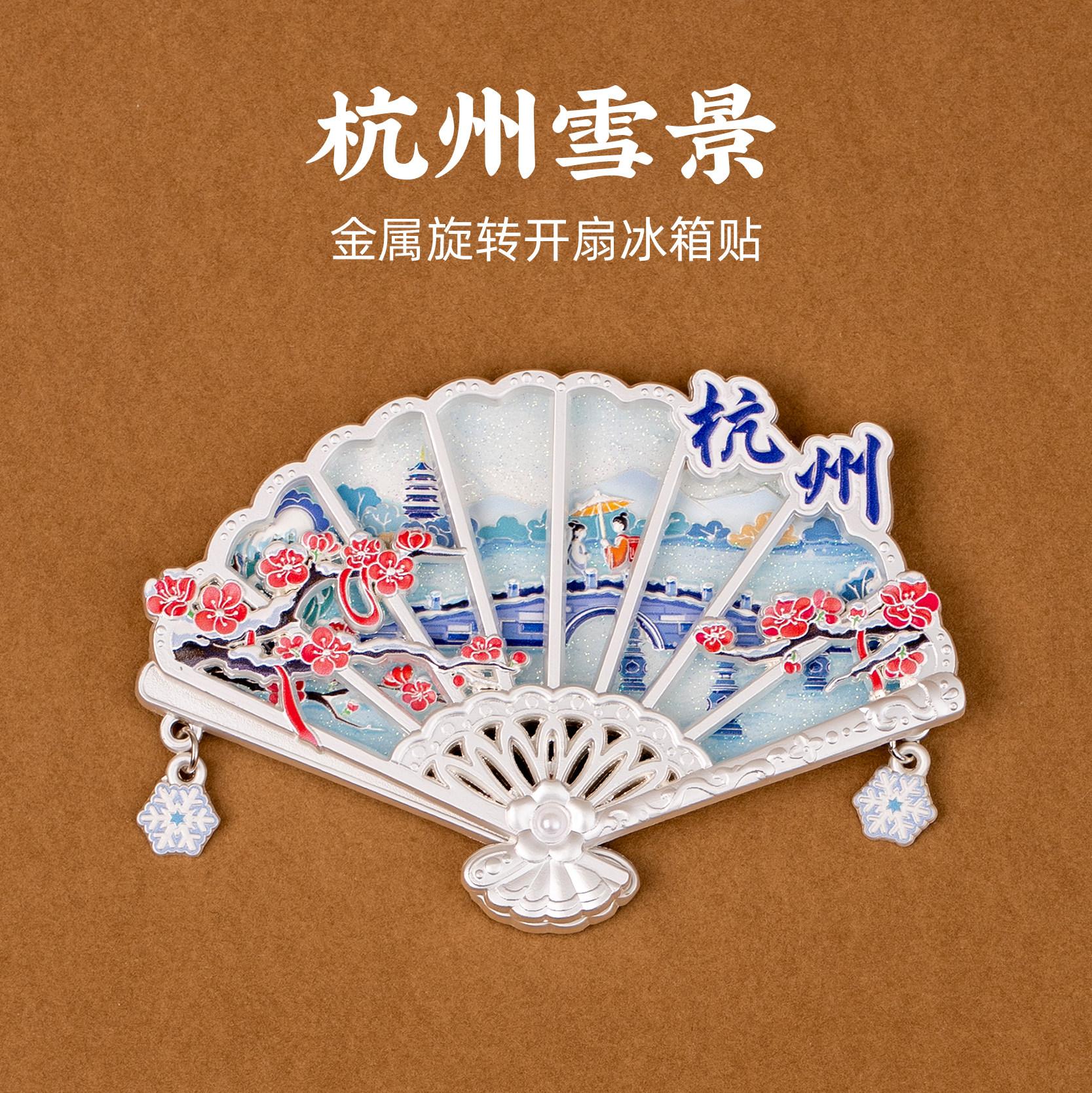 有九文化杭州冰箱贴断桥残雪西湖