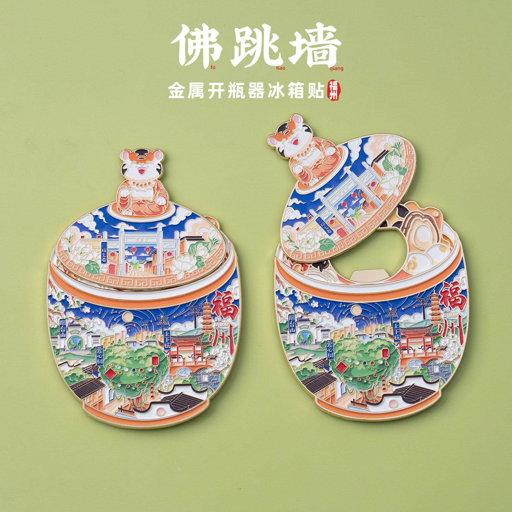 有九文化福州冰箱贴佛跳墙爱心树