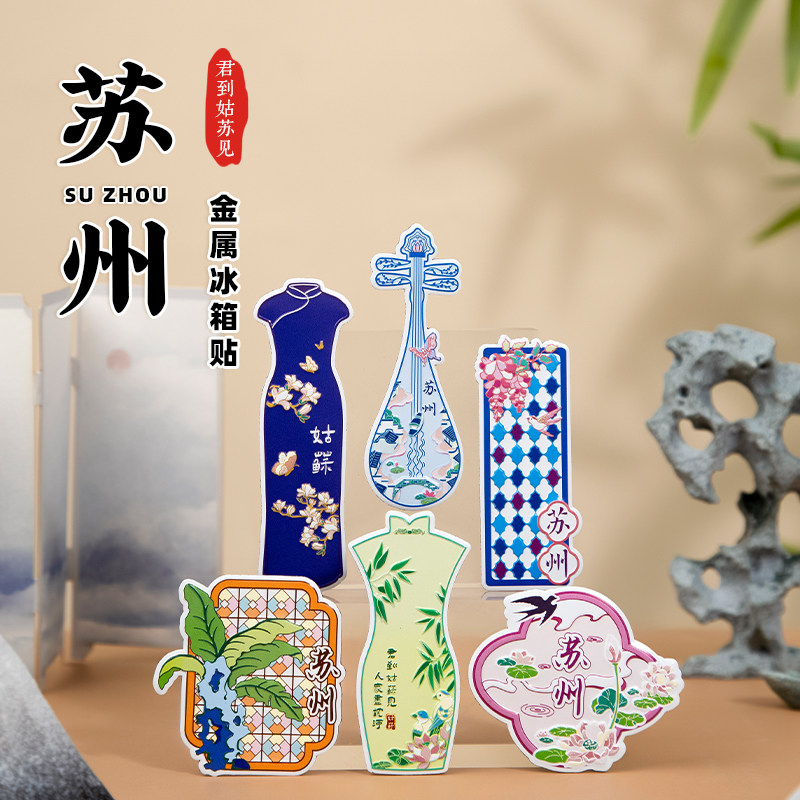苏州印象金属冰箱贴琉璃花窗平江路评弹旗袍旅游特色文创纪念礼品