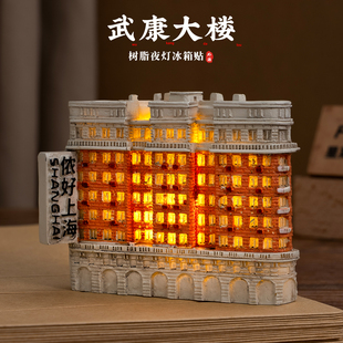 有九文化上海冰箱贴武康大楼文创夜灯树脂微缩建筑磁贴旅游纪念品