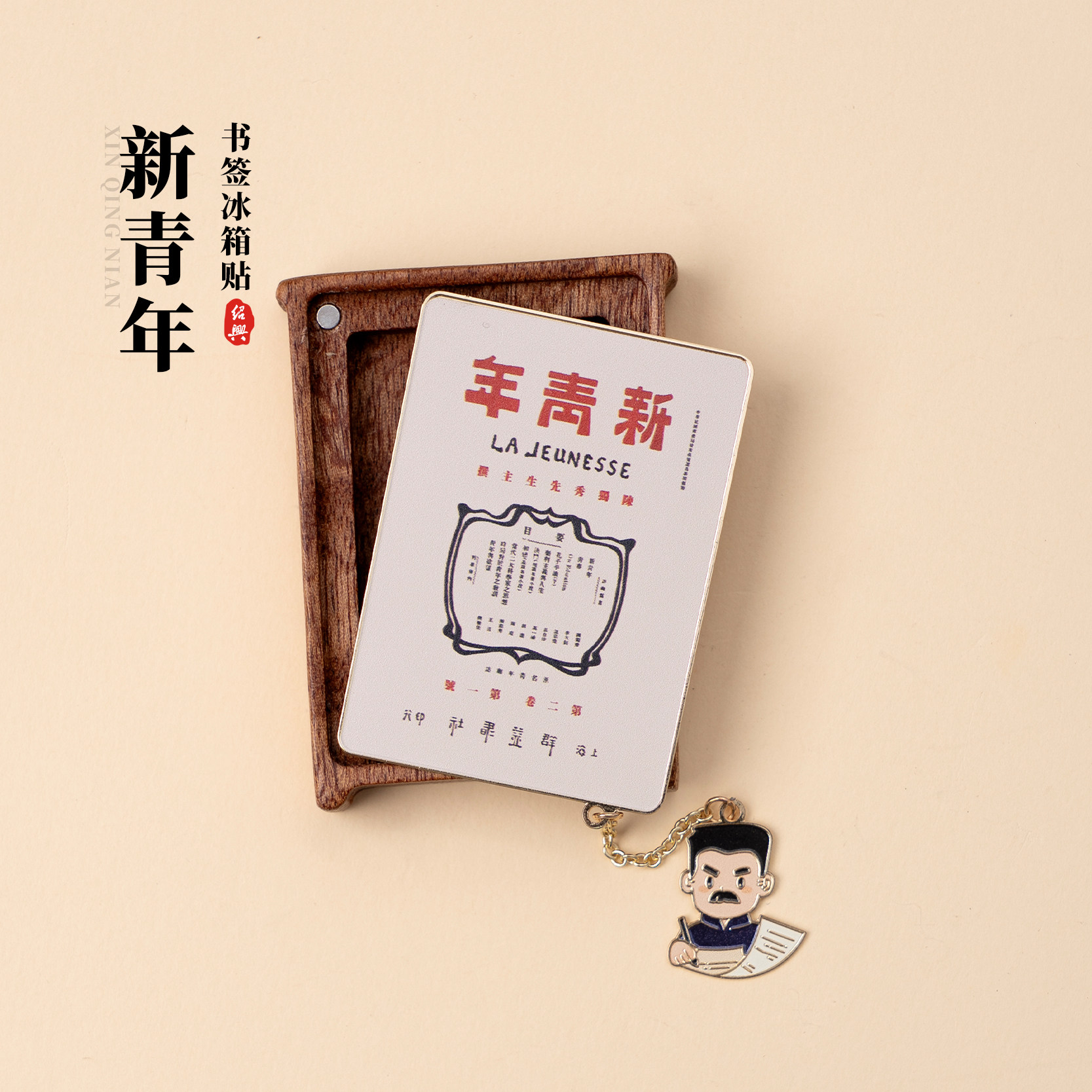 有九文化书签冰箱贴鲁迅新青年