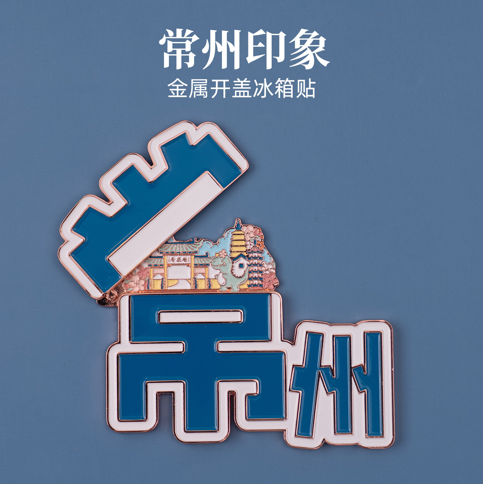 有九文化常州冰箱贴天宁禅寺恐龙