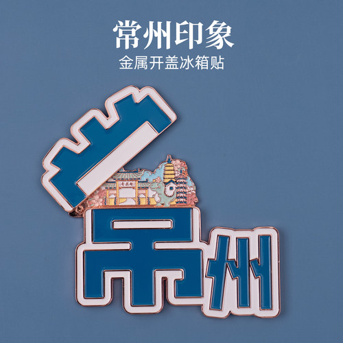 有九文化常州冰箱贴天宁禅寺恐龙